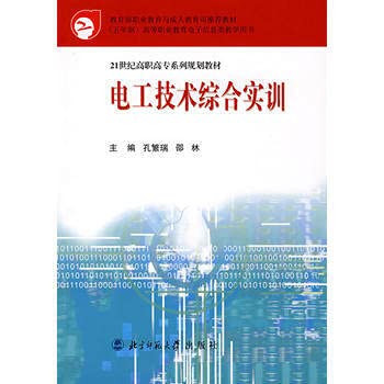 Kong Fan the Swiss. Shao Linguang book 9787303076512 to guarantee genuine Electrotechnical comprehensive training the higher vocational family planning materials] of the 21st century.(Chinese Edition)