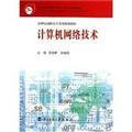 Higher family planning materials in the 21st century: Computer Network Technology(Chinese Edition)