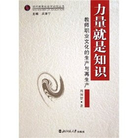 Strength is the knowledge (teachers' professional culture of production and reproduction)(Chinese Edition)