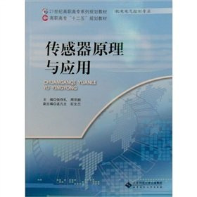 Sensor Principles and Applications(Chinese Edition)