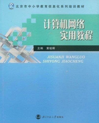 Series of training materials. computer network practical tutorial information technology in primary and secondary education in Beijing(Chinese Edition)