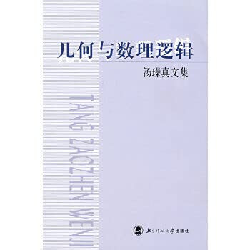 geometry and mathematical logic(Chinese Edition)
