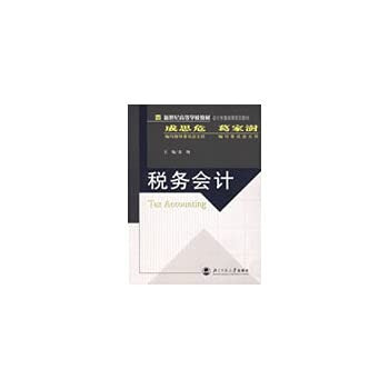 Tax Accounting(Chinese Edition)