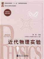 Modern Physics Experiment(Chinese Edition)