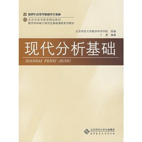 new textbooks for university students in Beijing teaching quality of higher education foundation courses Postgraduate Mathematics series of textbooks: the basis of the modern analysis(Chinese Edition)