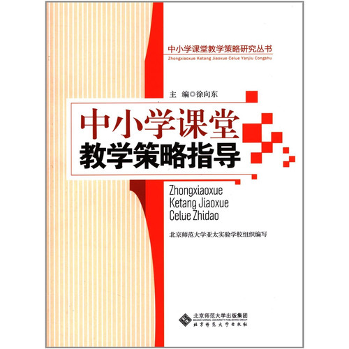 Primary and secondary classroom teaching strategy instruction (Chinese Edition)