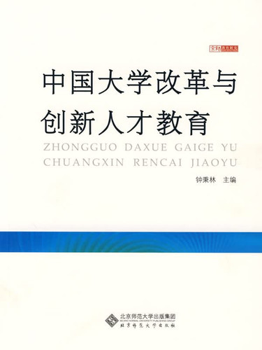 Chinese University education reform and innovation talent(Chinese Edition)