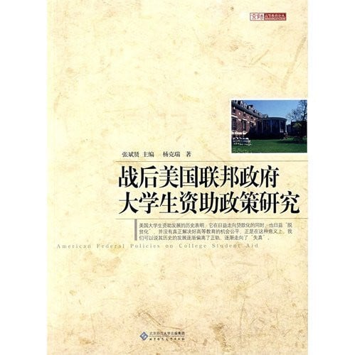post-war U.S. The federal government funded policy research students(Chinese Edition)