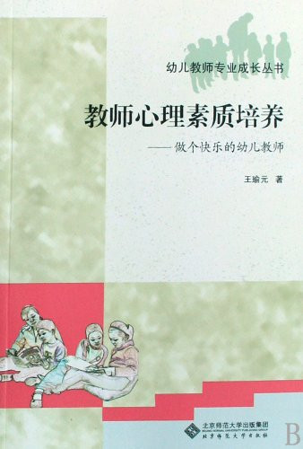 Teachers Psychological Quality Cultivation - To Be A Happy Kindergarten Teacher (Chinese Edition)