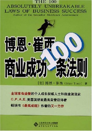 100 Brian Tracy business success principles(Chinese Edition)