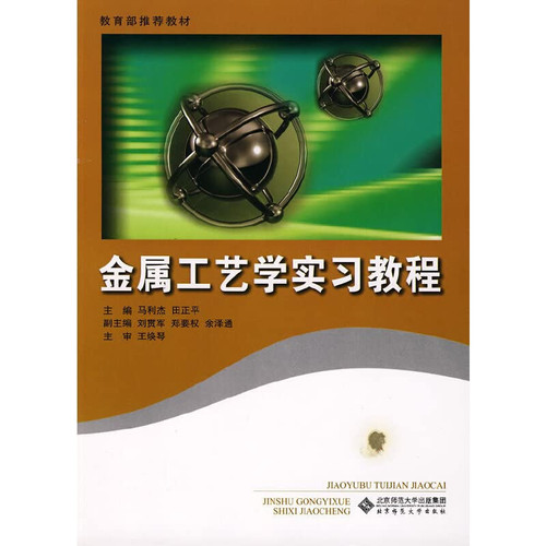 Ministry of Education recommended materials: metals technology internship tutorial(Chinese Edition)
