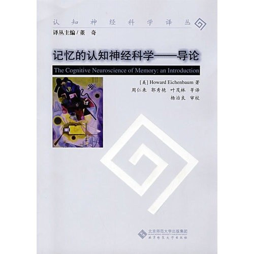 Cognitive Neuroscience of Memory - An Introduction(Chinese Edition)