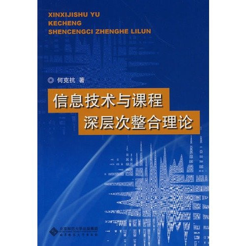 deep integration of information technology and curriculum theory(Chinese Edition)