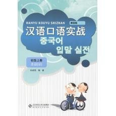 Practical Chinese in Everyday Life: Elementary Part (For Korean) (Chinese Edition)