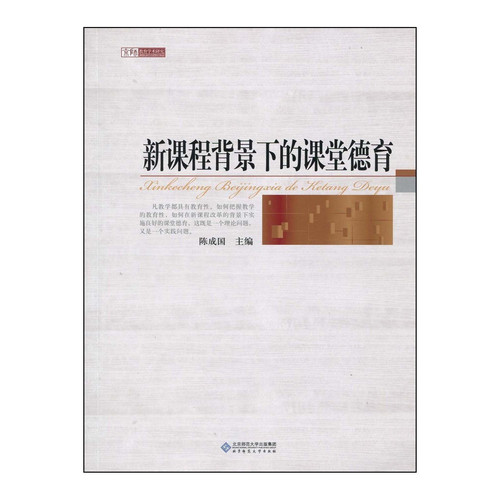 Classroom Moral Education under the Background of New Curriculum (Chinese Edition)