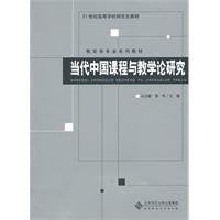 contemporary Chinese curriculum and teaching research(Chinese Edition)