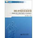 team training practice and exploration - from elementary school mathematics teacher workstation Wu Zhengxian report(Chinese Edition)