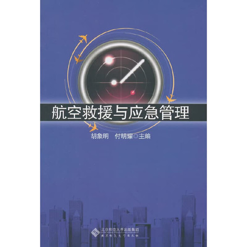 Aviation Rescue and Emergency Management(Chinese Edition)