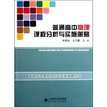 high school physics course analysis and implementation strategy(Chinese Edition)