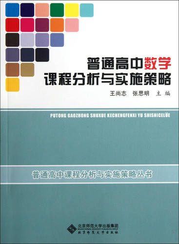Curriculum Analysis and Implementation Strategy of High School Mathematics (Chinese Edition)