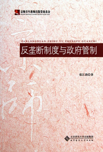 Anti-monopoly system and governmental regulation (Chinese Edition)