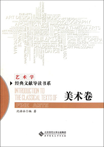 Art Volume - Series Books for Classical Documents Introduction of Art Theory (Chinese Edition)