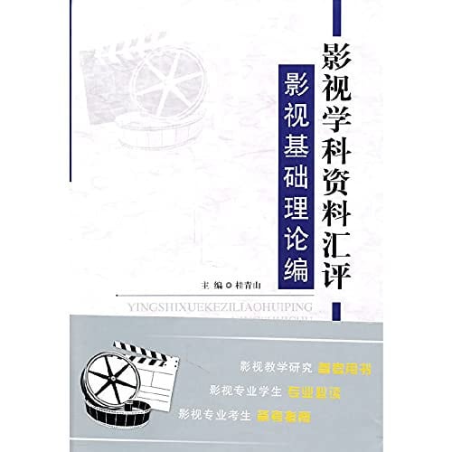 video information exchange disciplinary assessment: the basic theory of film and television series(Chinese Edition)