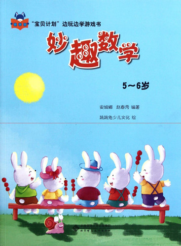 5-6 Years Old-Interesting Math (Chinese Edition)