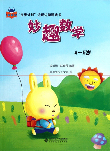 4-5 Years Old-Interesting Math (Chinese Edition)