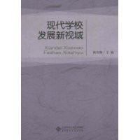 A New Vision of Modern School Development(Chinese Edition)