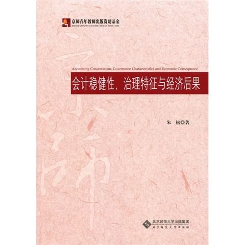 Accounting conservatism. Governance and Economic Consequences(Chinese Edition)