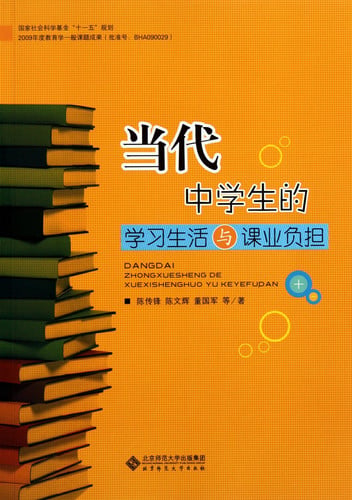 On Study, Life and Schoolwork Burden of Contemporary Middle School Students (Chinese Edition)