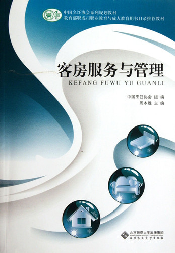 Room Service and Management (Chinese Edition)