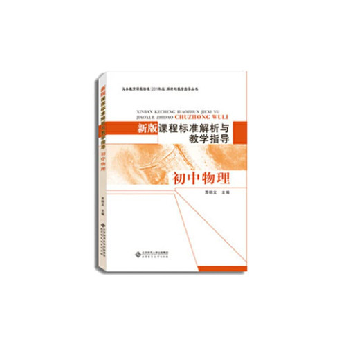 The new Curriculum Standards for guidance and teaching junior high school physics(Chinese Edition)
