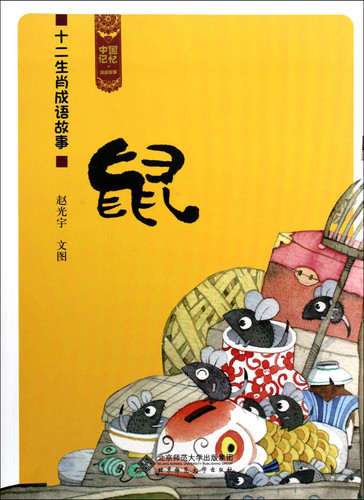 Rat-Idiom Stories of Chinese Zodiac (Chinese Edition)