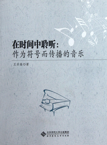 Listen to The Music Spreaded As Codes (Chinese Edition)
