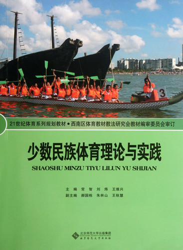 Theory and Practice of Ethnic Sports (Chinese Edition)