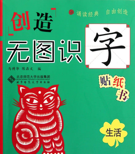 Life Creating Non-picture Tag Book for Learning Words (Chinese Edition)