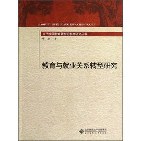 Transformation of contemporary Chinese education system Research Series: Education and Employment Relations Transformation(Chinese Edition)