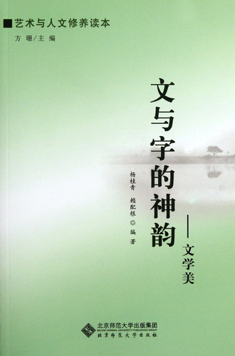 Literary Beauty the Romantic Charm of Literature and Characters (Chinese Edition)