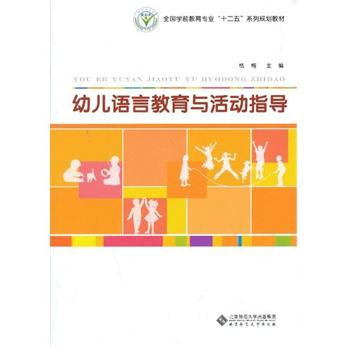 Young children language education and activity guide (Chinese Edition)