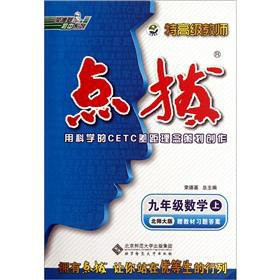Rong Deji junior senior special teachers coaching: Grade 9 Mathematics (Vol.1) (Beijing Normal University) (with textbook exercises answer)(Chinese Edition)