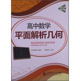 Imperial themes: high school math plane analytic geometry ( 2013 edition )(Chinese Edition)
