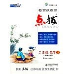 Special coaching senior teachers: second grade math (edition with answers to textbook exercises on BNU)(Chinese Edition)