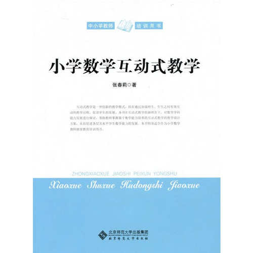 Interactive Teaching Primary Mathematics(Chinese Edition)