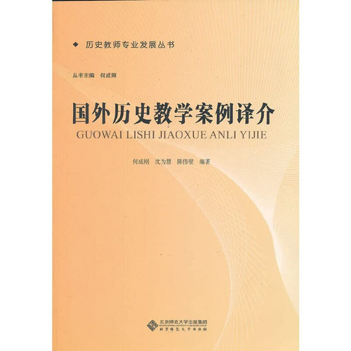 History Teacher Professional Development Series: Case History Teaching Translation abroad(Chinese Edition)