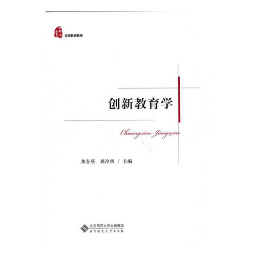 Innovative Pedagogy(Chinese Edition)