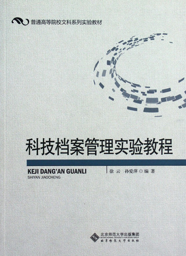 Experimental curriculum of scientific archive management (Chinese Edition)