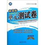 New Curriculum Unit Testing Volume: High School Chemistry (compulsory 2 RJ)(Chinese Edition)