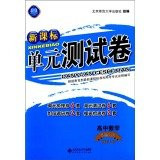 High School Mathematics (Elective 2-3 Beijing Normal University) New Curriculum unit test volume(Chinese Edition)